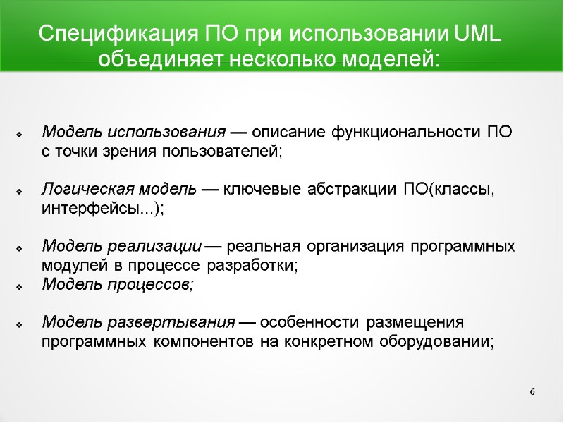 Спецификация ПО при использовании UML объединяет несколько моделей:   Модель использования — описание